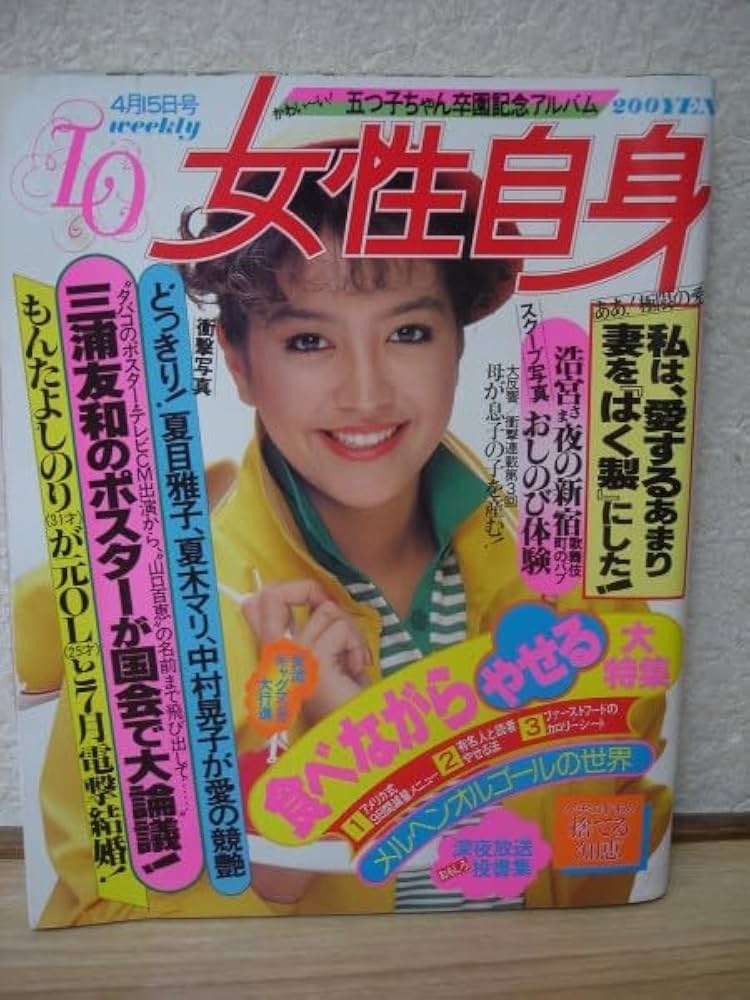 Amazon.co.jp: 女性自身1982/4/15夏目雅子/椎名桜子/高杉かほり